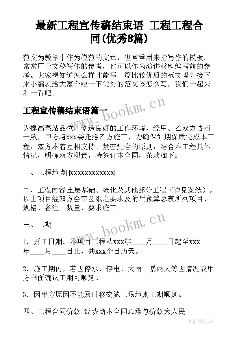 最新工程宣传稿结束语 工程工程合同(优秀8篇)