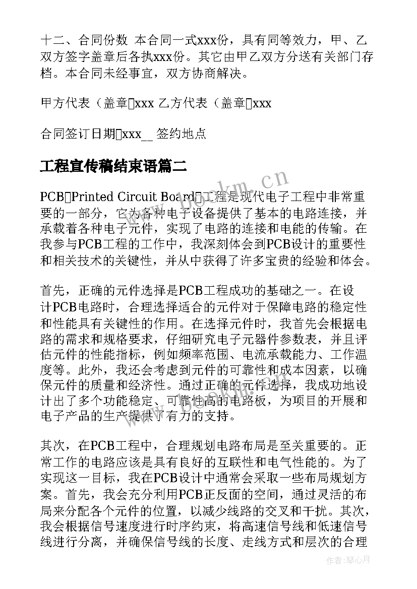 最新工程宣传稿结束语 工程工程合同(优秀8篇)