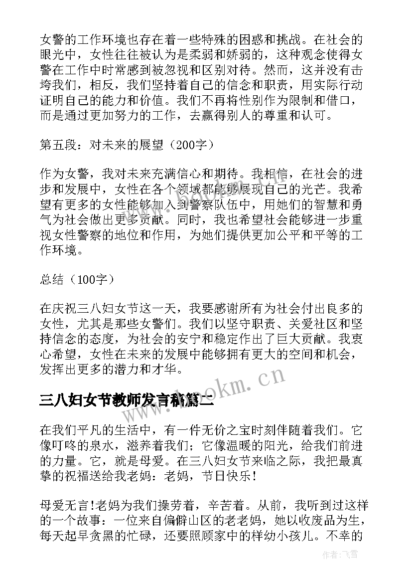 最新三八妇女节教师发言稿(精选6篇)