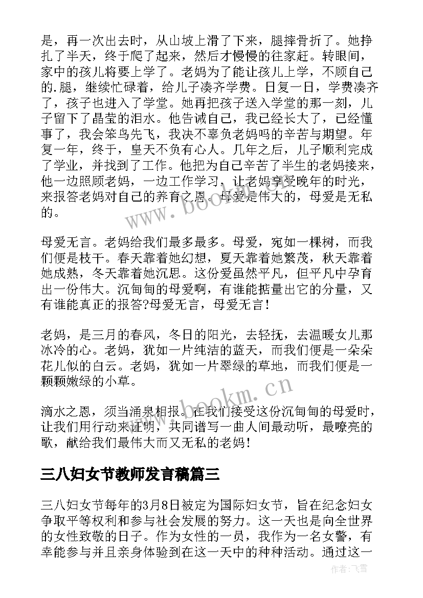 最新三八妇女节教师发言稿(精选6篇)