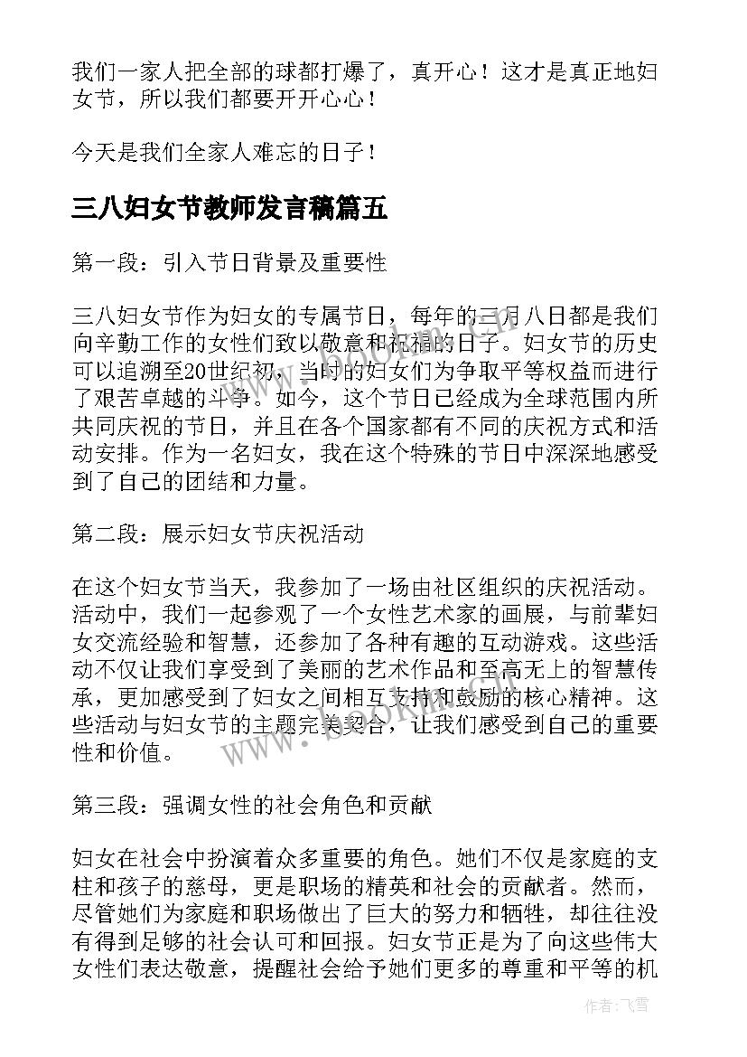 最新三八妇女节教师发言稿(精选6篇)