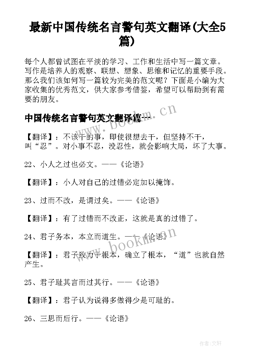 最新中国传统名言警句英文翻译(大全5篇)
