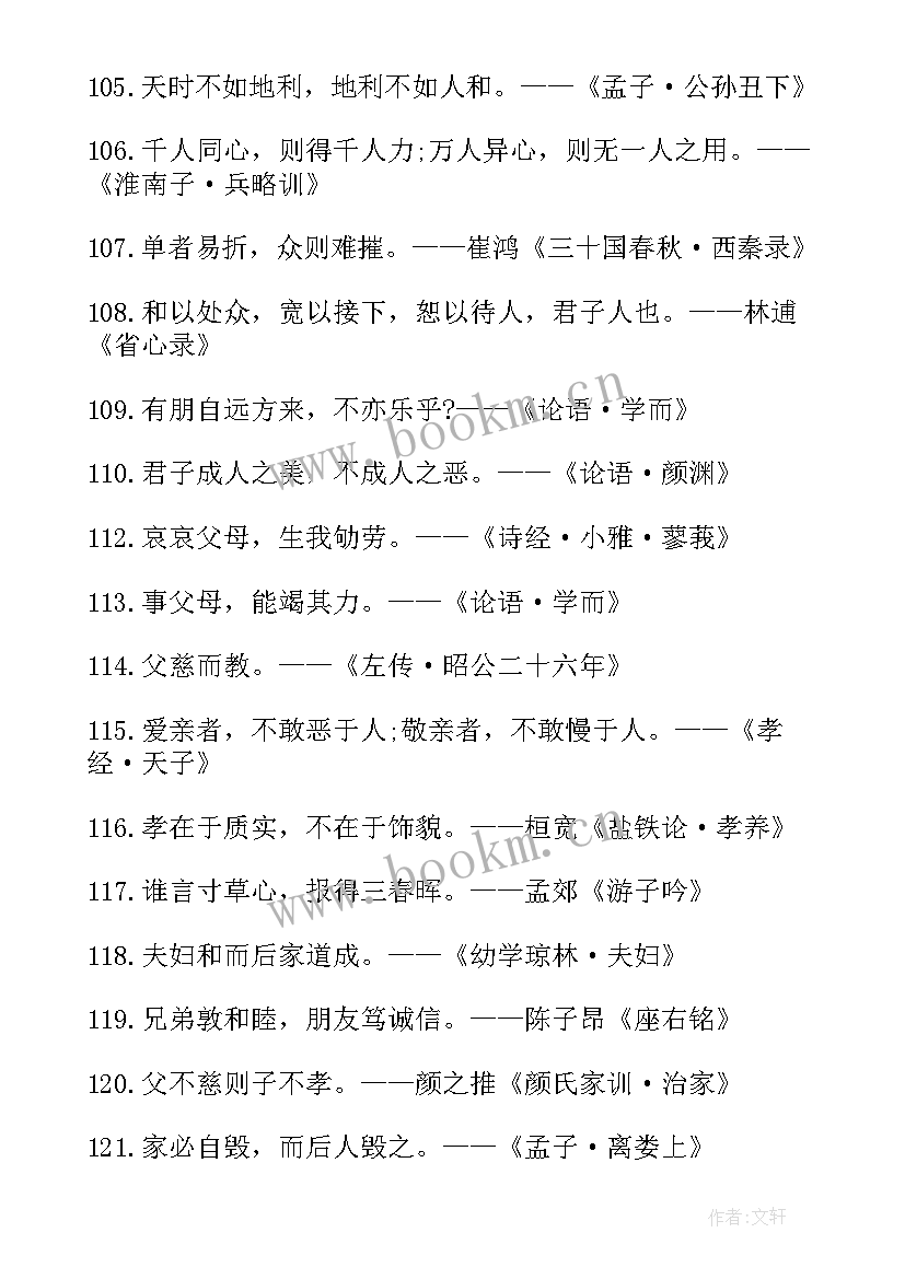 最新中国传统名言警句英文翻译(大全5篇)