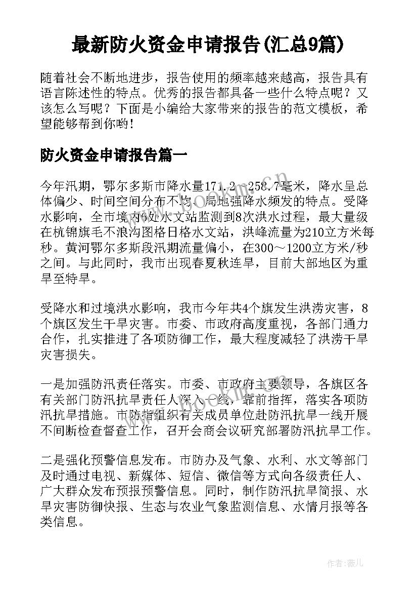 最新防火资金申请报告(汇总9篇)