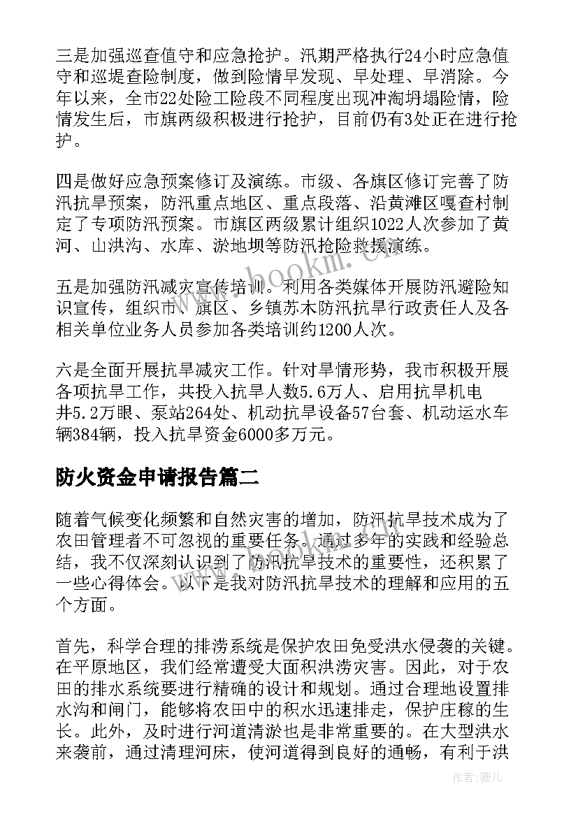 最新防火资金申请报告(汇总9篇)