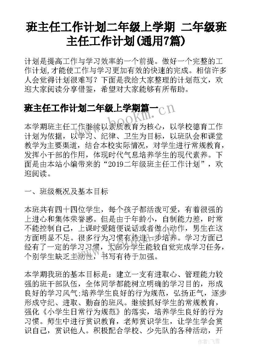 班主任工作计划二年级上学期 二年级班主任工作计划(通用7篇)