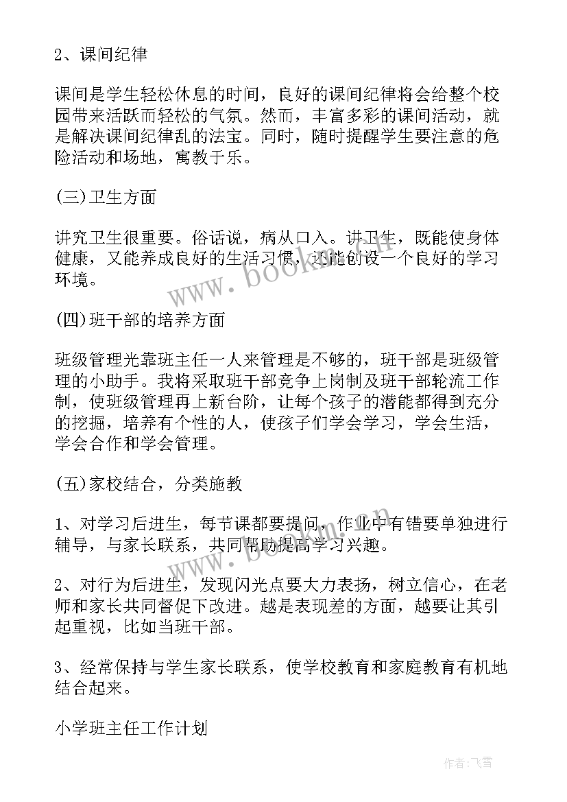 班主任工作计划二年级上学期 二年级班主任工作计划(通用7篇)