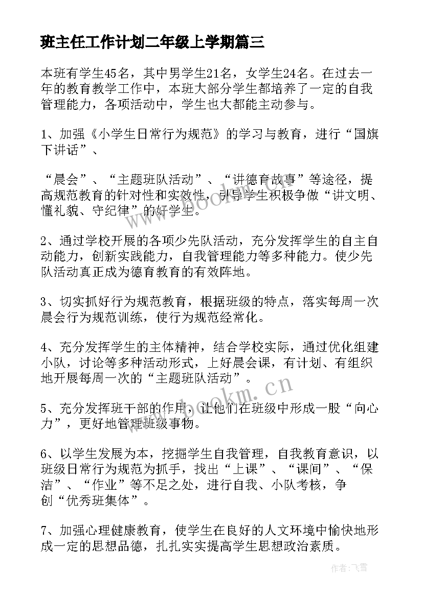 班主任工作计划二年级上学期 二年级班主任工作计划(通用7篇)