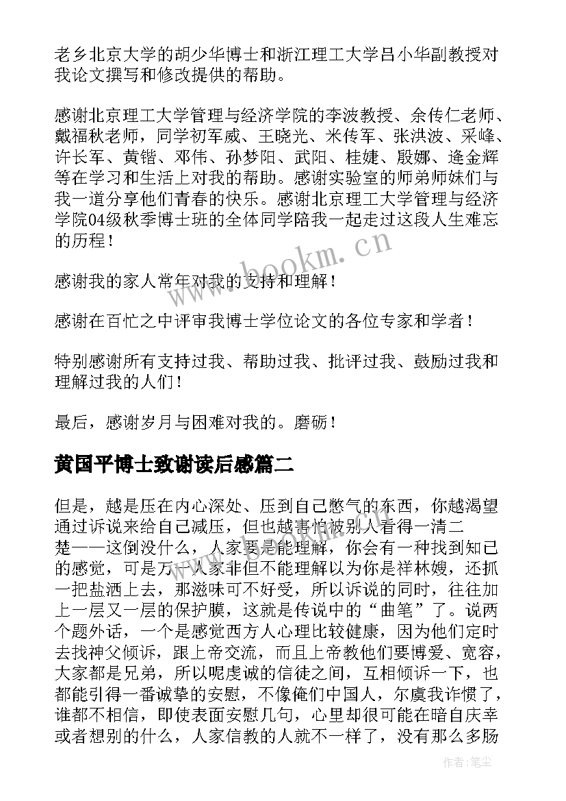 2023年黄国平博士致谢读后感 博士论文致谢黄国平(实用5篇)