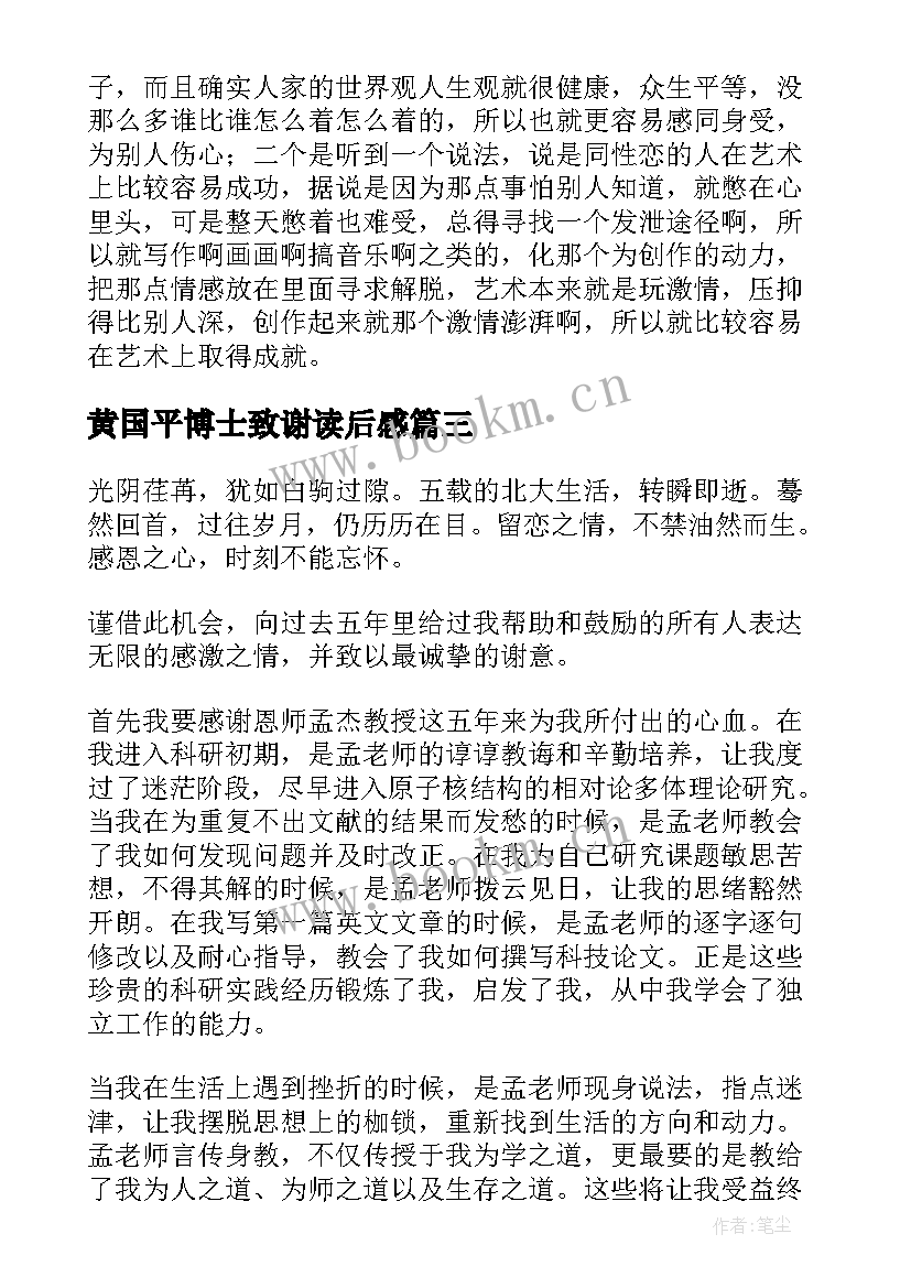 2023年黄国平博士致谢读后感 博士论文致谢黄国平(实用5篇)