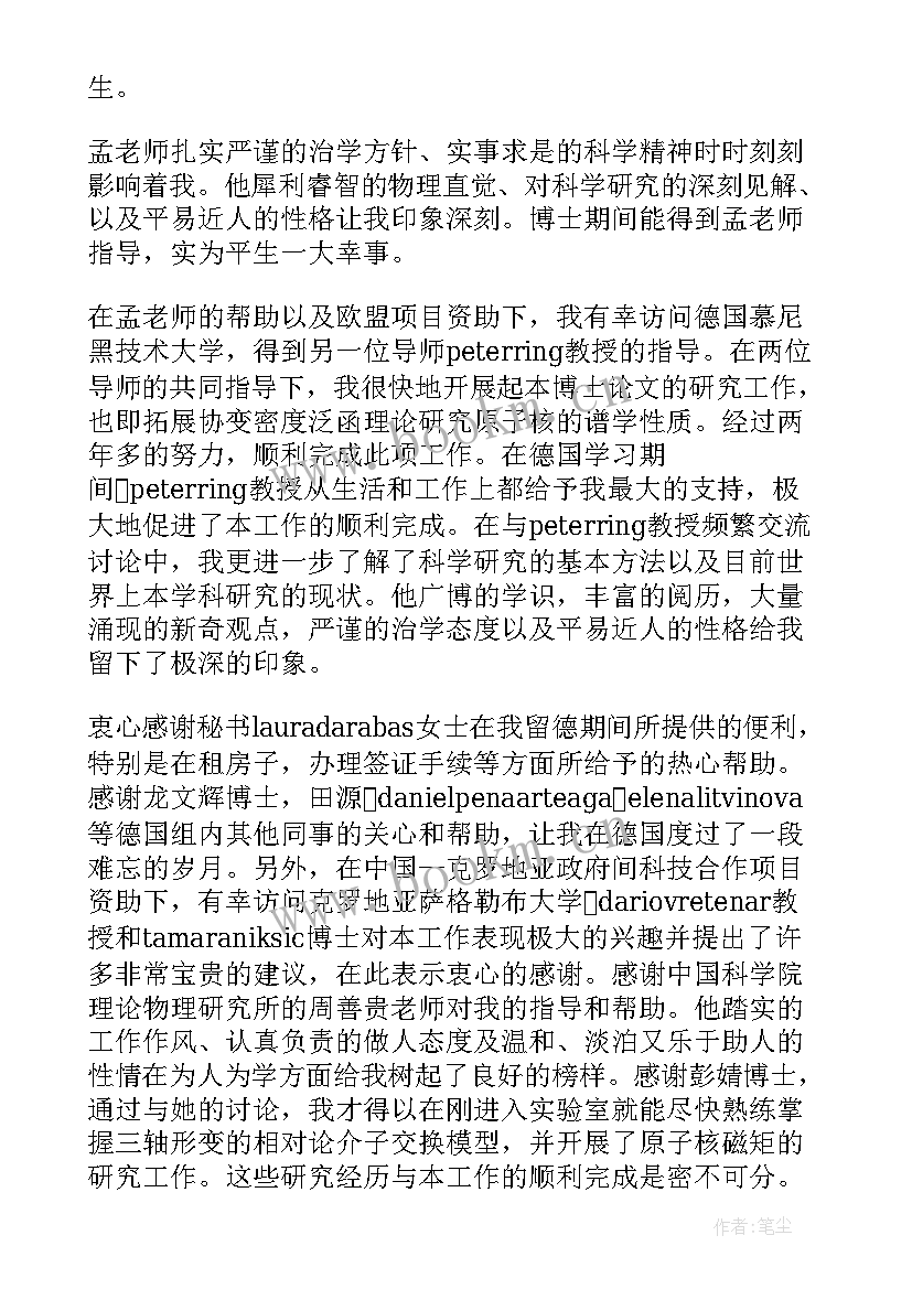 2023年黄国平博士致谢读后感 博士论文致谢黄国平(实用5篇)