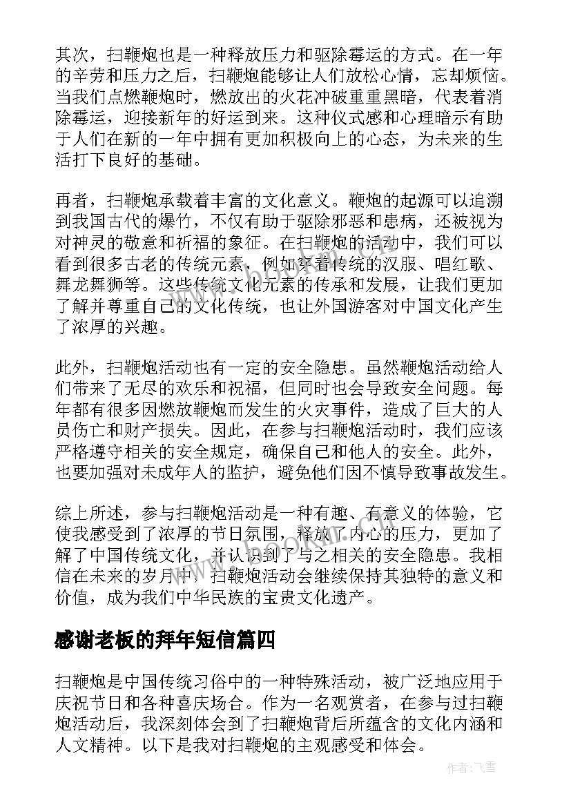 2023年感谢老板的拜年短信(汇总6篇)