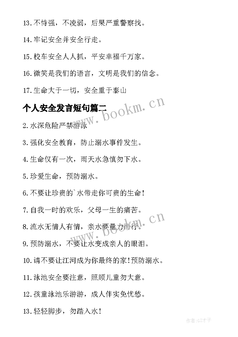 2023年个人安全发言短句(大全10篇)