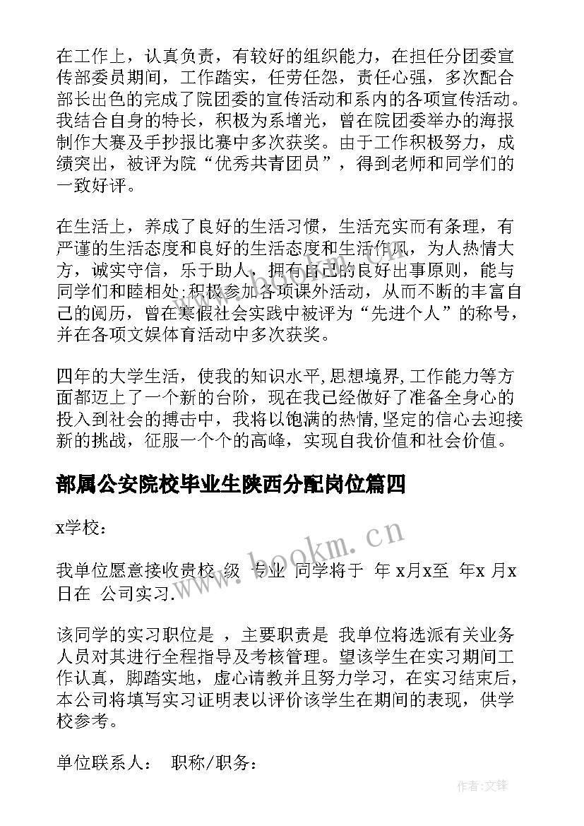 最新部属公安院校毕业生陕西分配岗位 建筑院校毕业生求职信(优秀9篇)