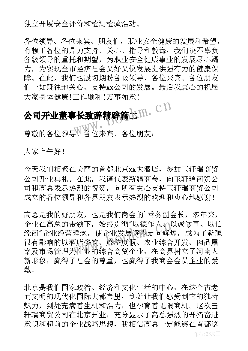 最新公司开业董事长致辞精辟(通用5篇)