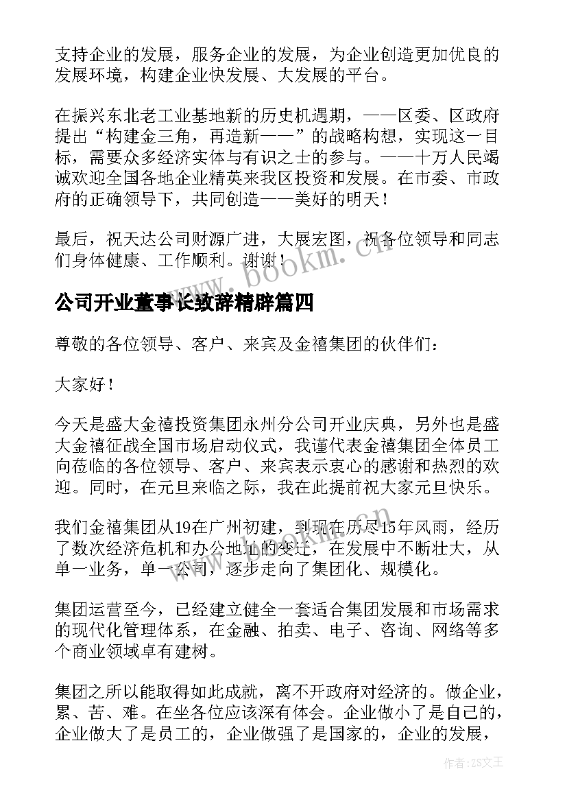 最新公司开业董事长致辞精辟(通用5篇)