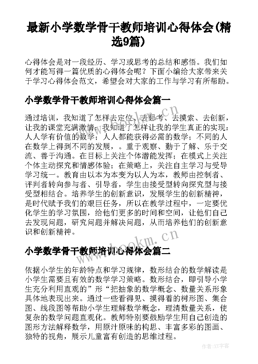 最新小学数学骨干教师培训心得体会(精选9篇)