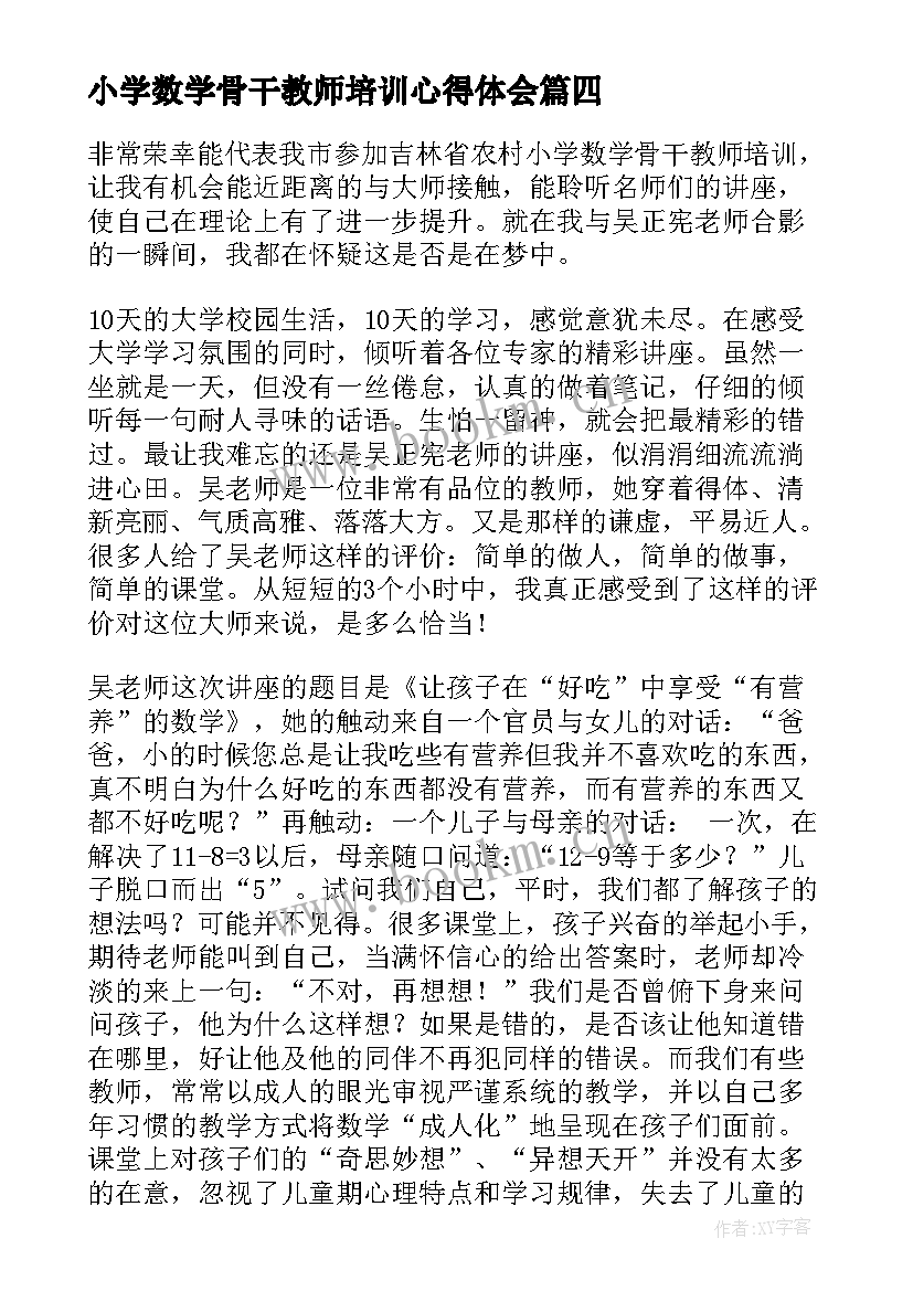 最新小学数学骨干教师培训心得体会(精选9篇)