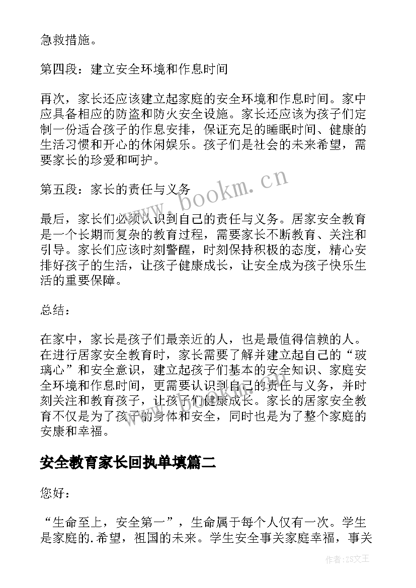 安全教育家长回执单填 居家安全教育家长心得体会(汇总9篇)