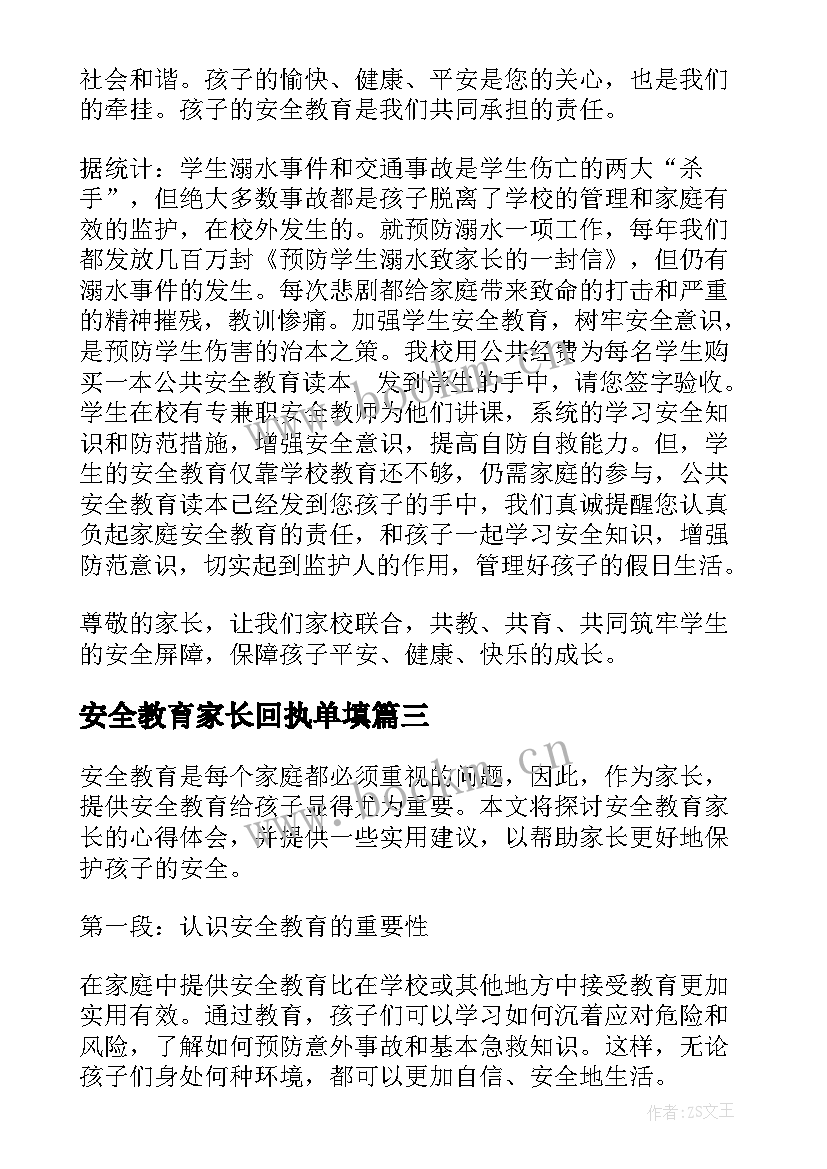 安全教育家长回执单填 居家安全教育家长心得体会(汇总9篇)