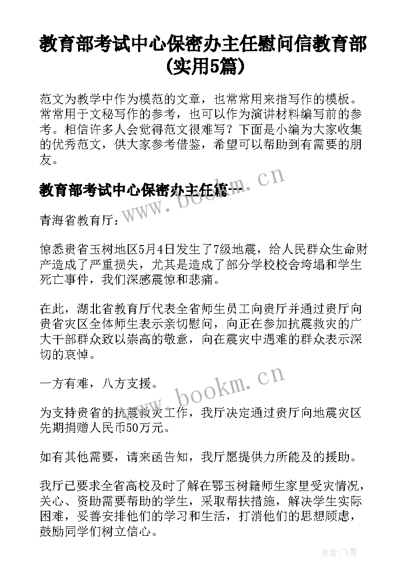 教育部考试中心保密办主任 慰问信教育部(实用5篇)