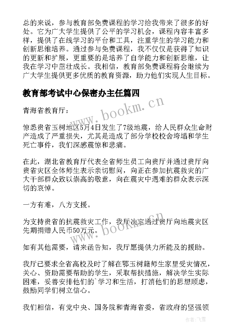 教育部考试中心保密办主任 慰问信教育部(实用5篇)