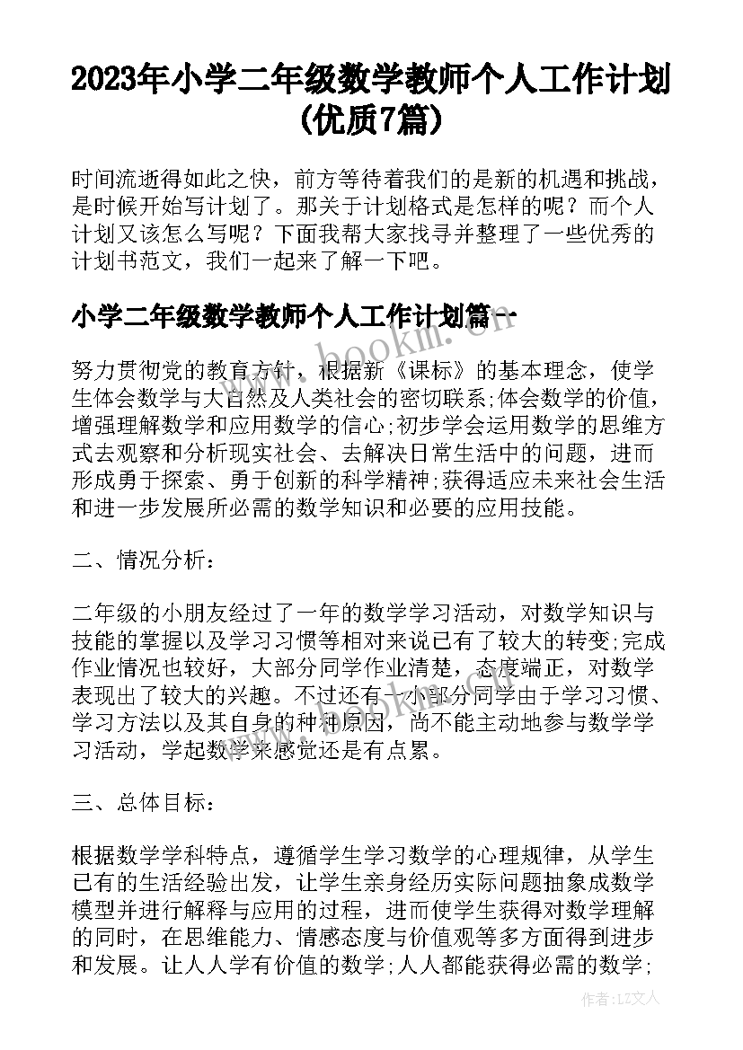 2023年小学二年级数学教师个人工作计划(优质7篇)