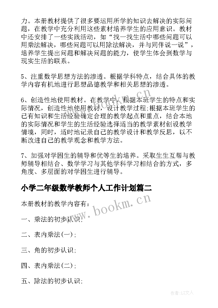 2023年小学二年级数学教师个人工作计划(优质7篇)