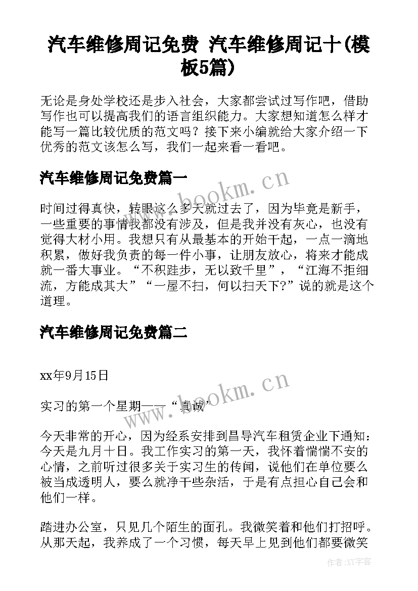 汽车维修周记免费 汽车维修周记十(模板5篇)