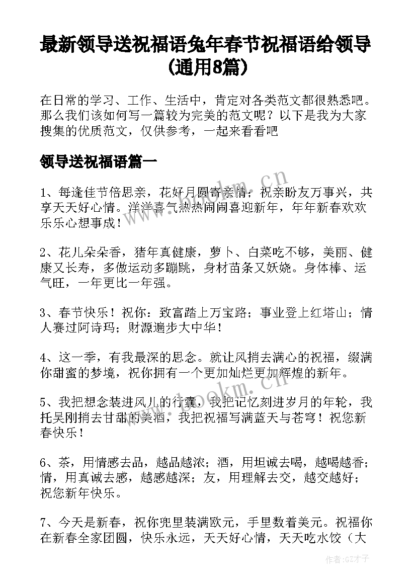 最新领导送祝福语 兔年春节祝福语给领导(通用8篇)