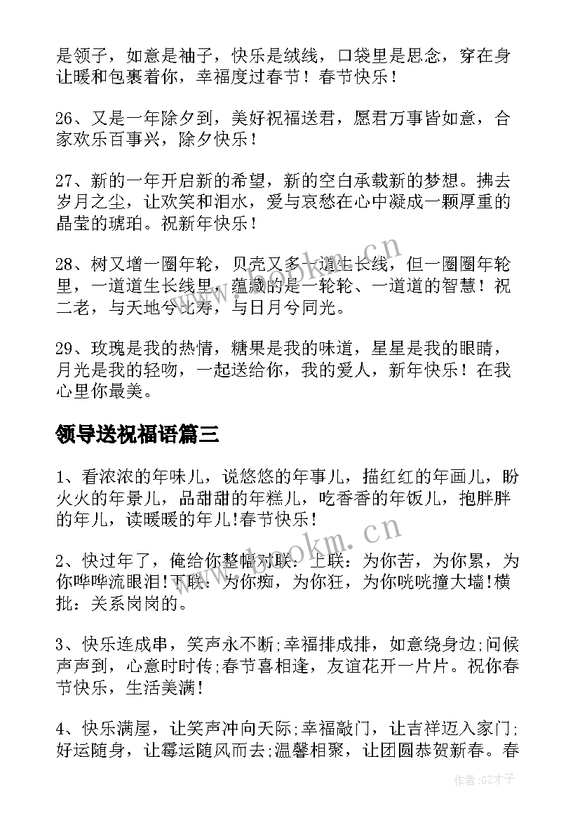 最新领导送祝福语 兔年春节祝福语给领导(通用8篇)