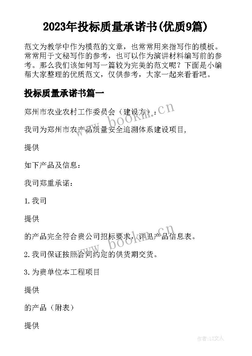 2023年投标质量承诺书(优质9篇)