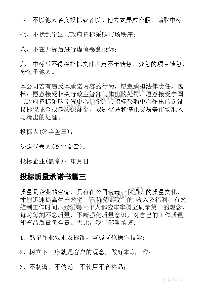 2023年投标质量承诺书(优质9篇)