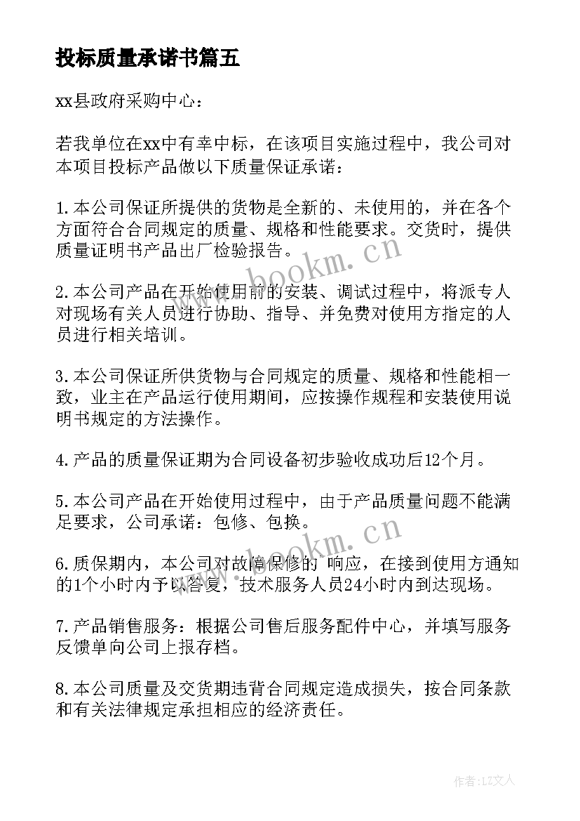 2023年投标质量承诺书(优质9篇)