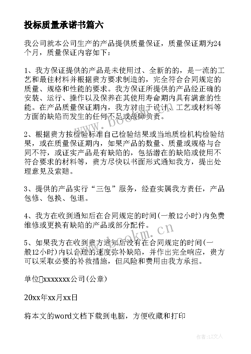 2023年投标质量承诺书(优质9篇)