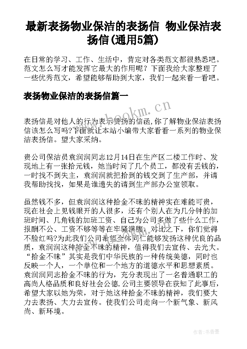 最新表扬物业保洁的表扬信 物业保洁表扬信(通用5篇)