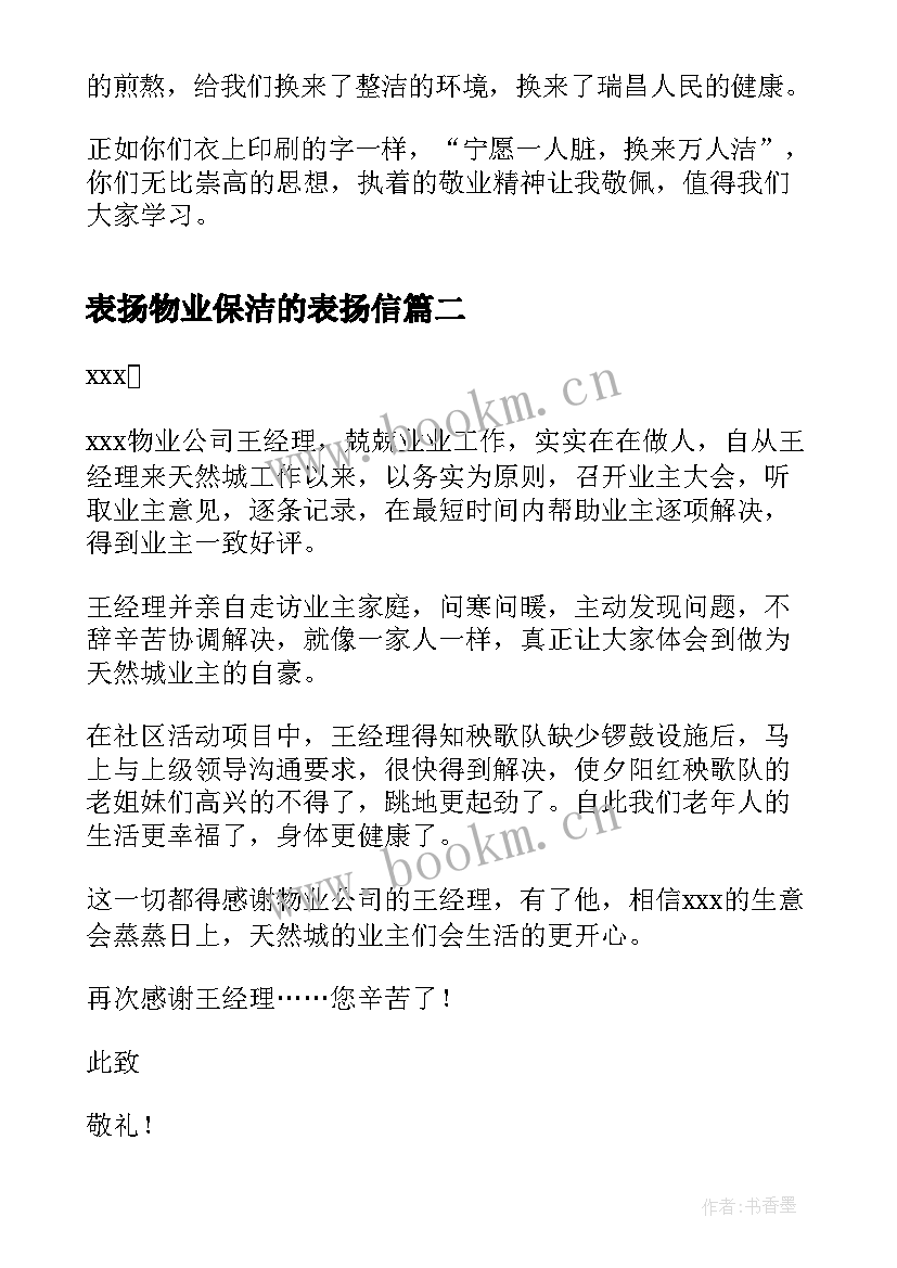 最新表扬物业保洁的表扬信 物业保洁表扬信(通用5篇)