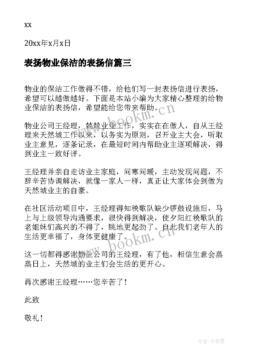 最新表扬物业保洁的表扬信 物业保洁表扬信(通用5篇)