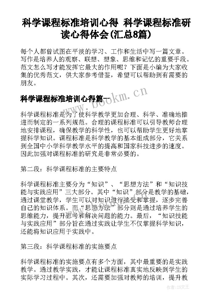 科学课程标准培训心得 科学课程标准研读心得体会(汇总8篇)