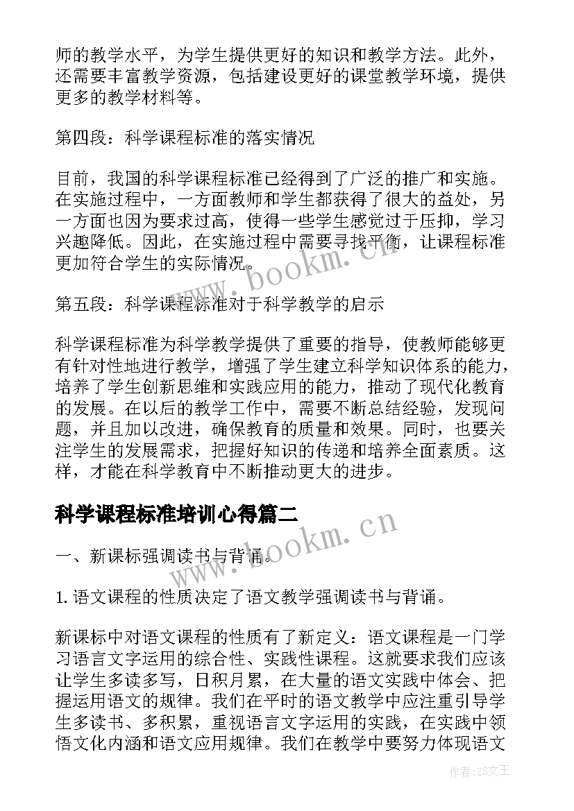 科学课程标准培训心得 科学课程标准研读心得体会(汇总8篇)