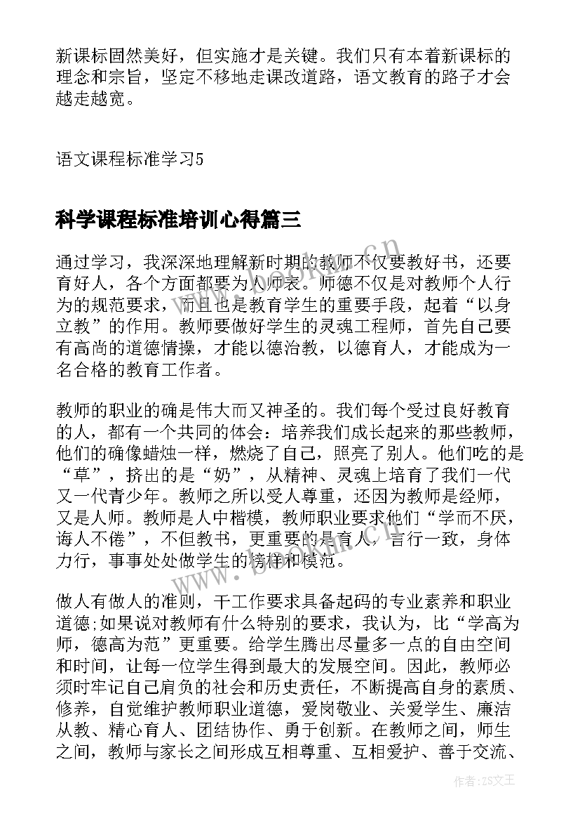 科学课程标准培训心得 科学课程标准研读心得体会(汇总8篇)