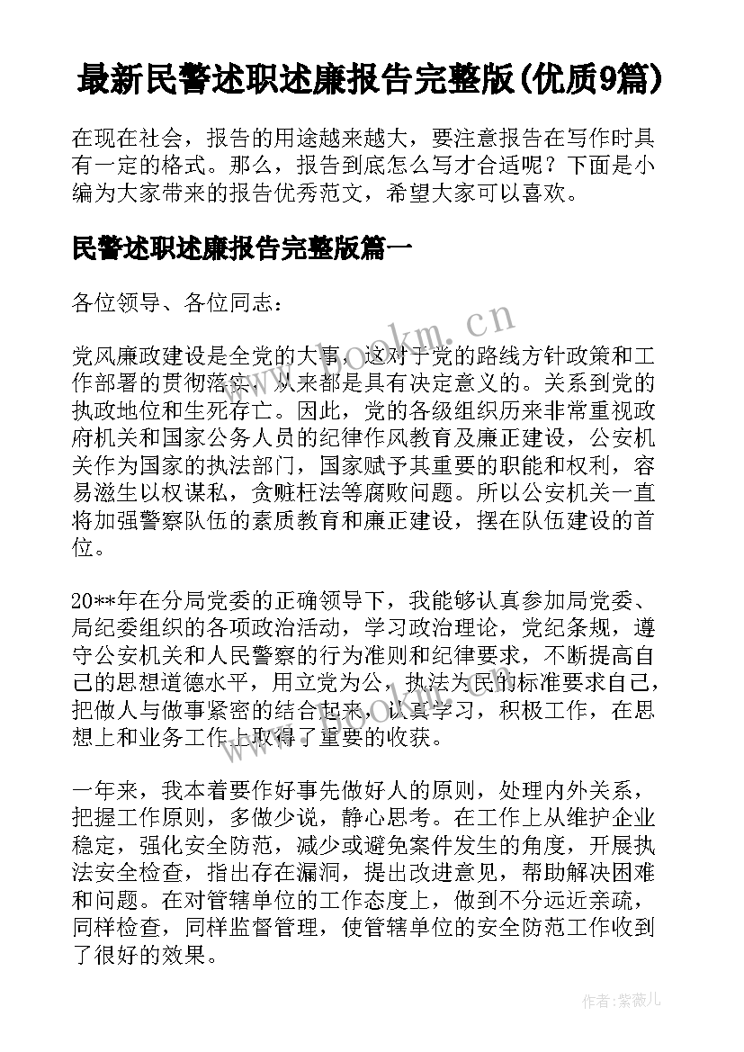 最新民警述职述廉报告完整版(优质9篇)