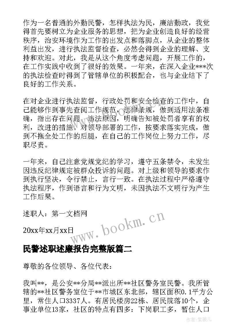 最新民警述职述廉报告完整版(优质9篇)