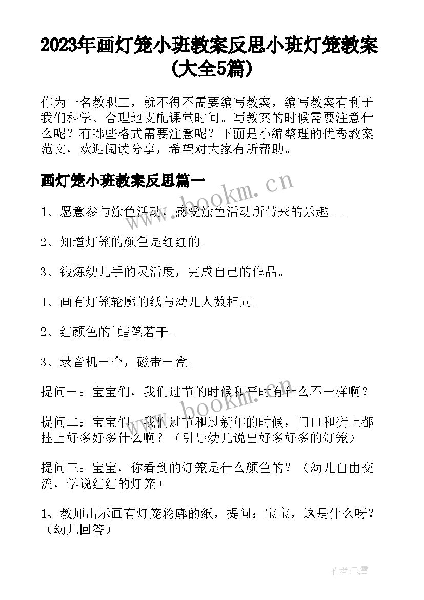 2023年画灯笼小班教案反思 小班灯笼教案(大全5篇)