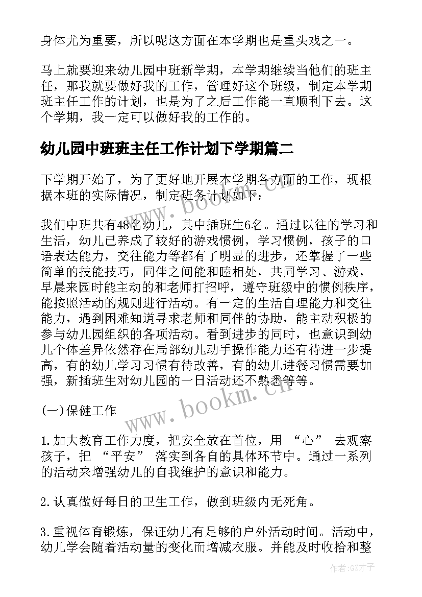 幼儿园中班班主任工作计划下学期 幼儿园下学期中班班主任工作计划(实用5篇)