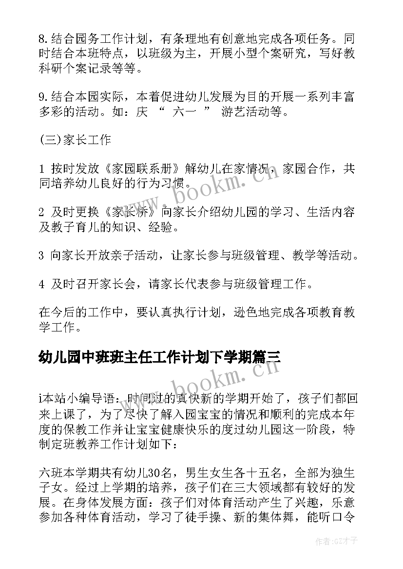 幼儿园中班班主任工作计划下学期 幼儿园下学期中班班主任工作计划(实用5篇)