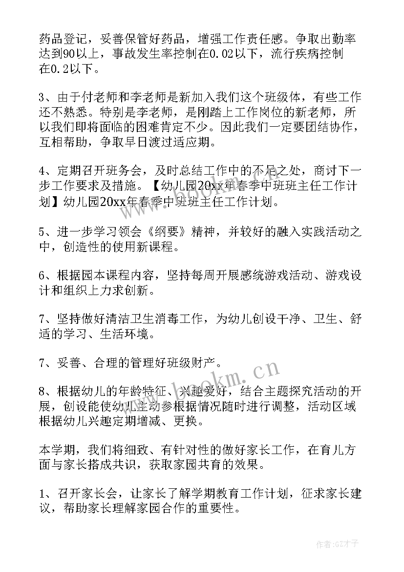 幼儿园中班班主任工作计划下学期 幼儿园下学期中班班主任工作计划(实用5篇)