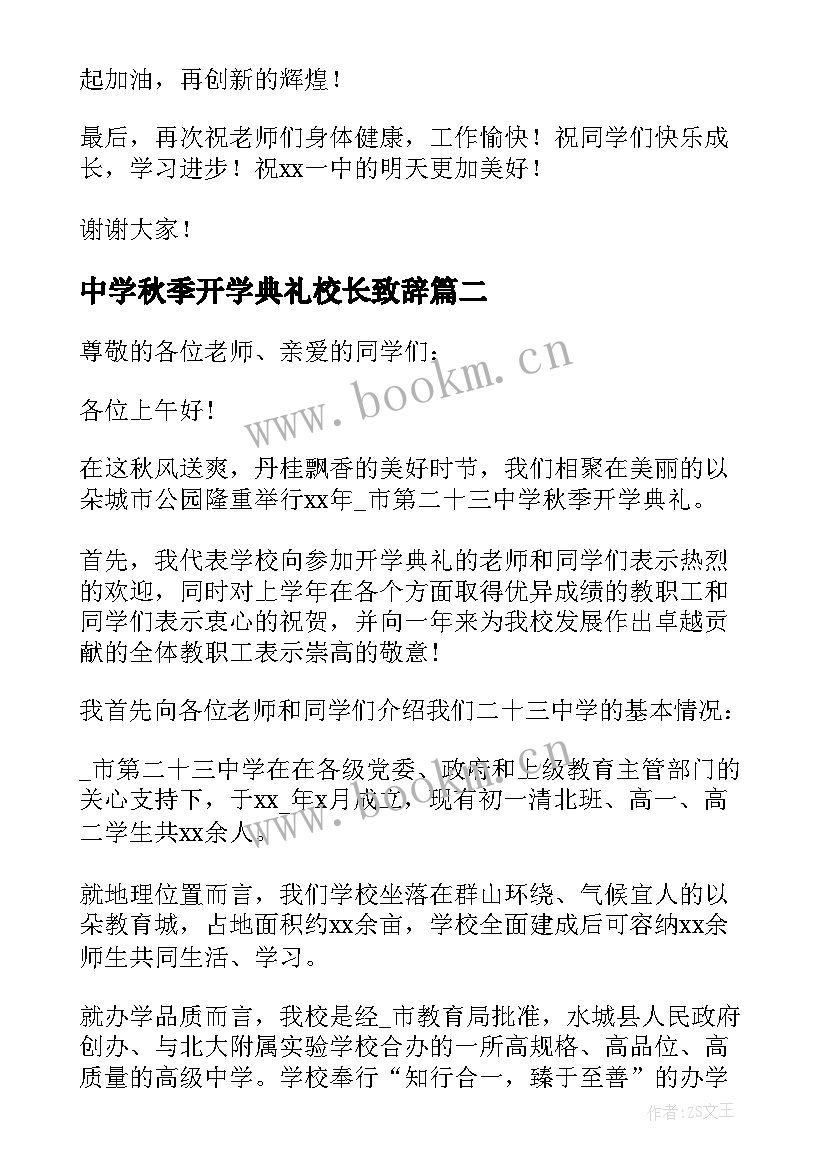 中学秋季开学典礼校长致辞(通用7篇)