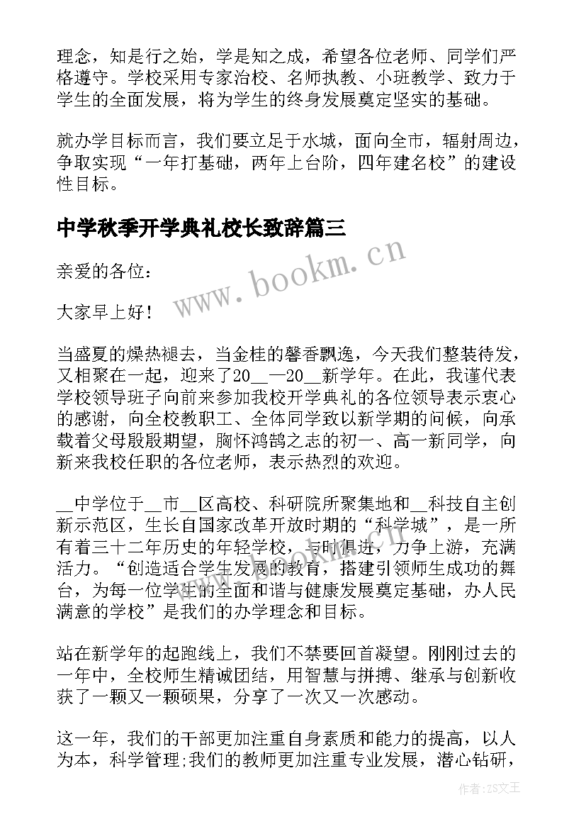 中学秋季开学典礼校长致辞(通用7篇)