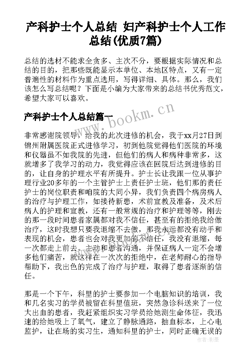 产科护士个人总结 妇产科护士个人工作总结(优质7篇)